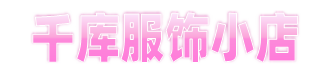 千库服饰小店